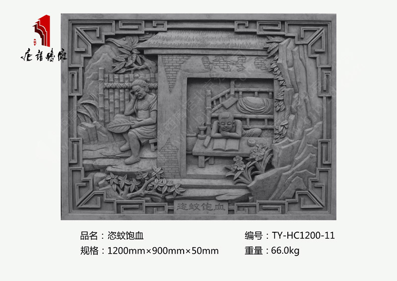 恣蚊飽血TY-HC1200-11 二十四孝青磚磚雕1200×900mm掛件 北京唐語磚雕廠家