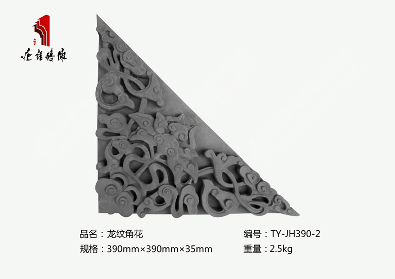 北京唐語磚雕廠家龍圖案磚雕390×390×35mm龍紋角花TY-JH390-2