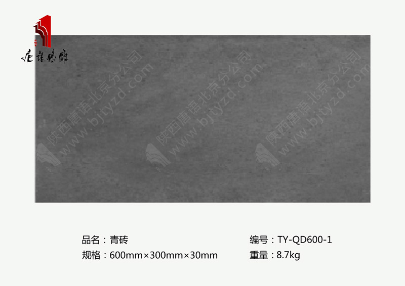 北京唐語磚雕廠家長方形仿古磚600×300mm青磚規格TY-QD600-1