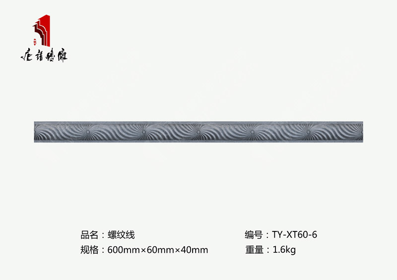 唐語北京磚雕螺紋線TY-XT60-6