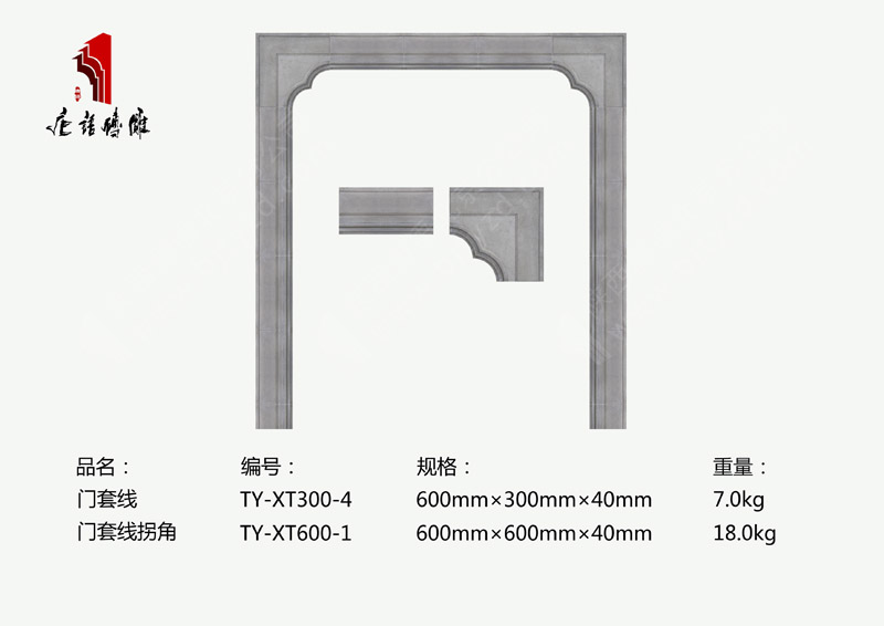 唐語門套線磚雕TY-XT300-4/門套線拐角TY-XT600-1