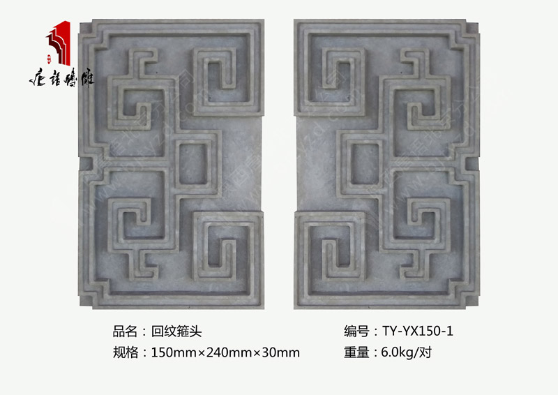 唐語北京仿古磚雕廠家直供回紋箍頭TY-YX150-1