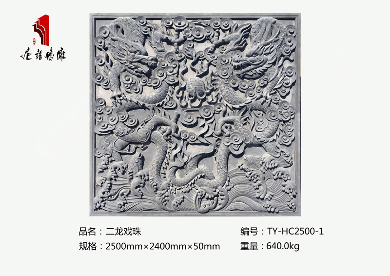 唐語磚雕二龍戲珠TY-HC2500-1