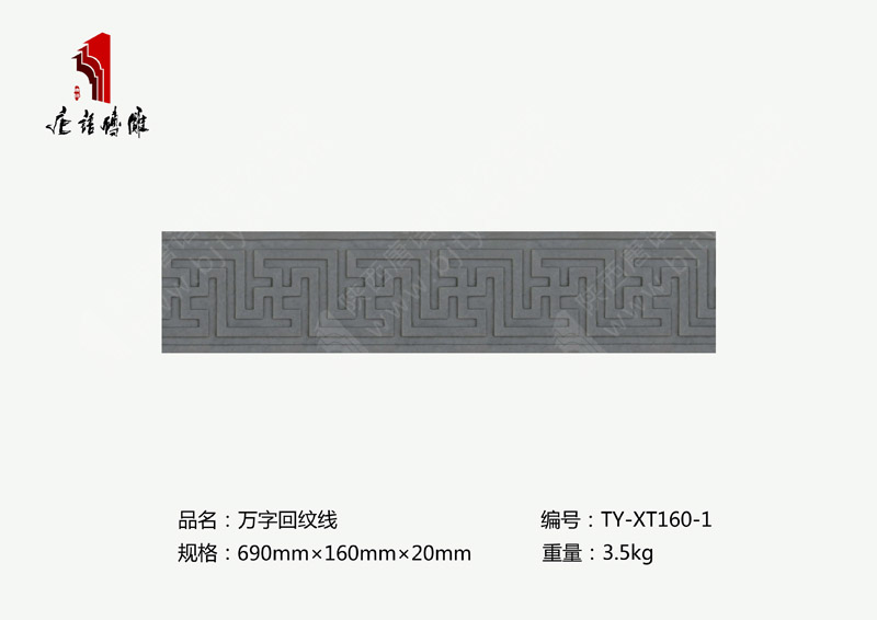 唐語磚雕萬字回紋線TY-XT160-1