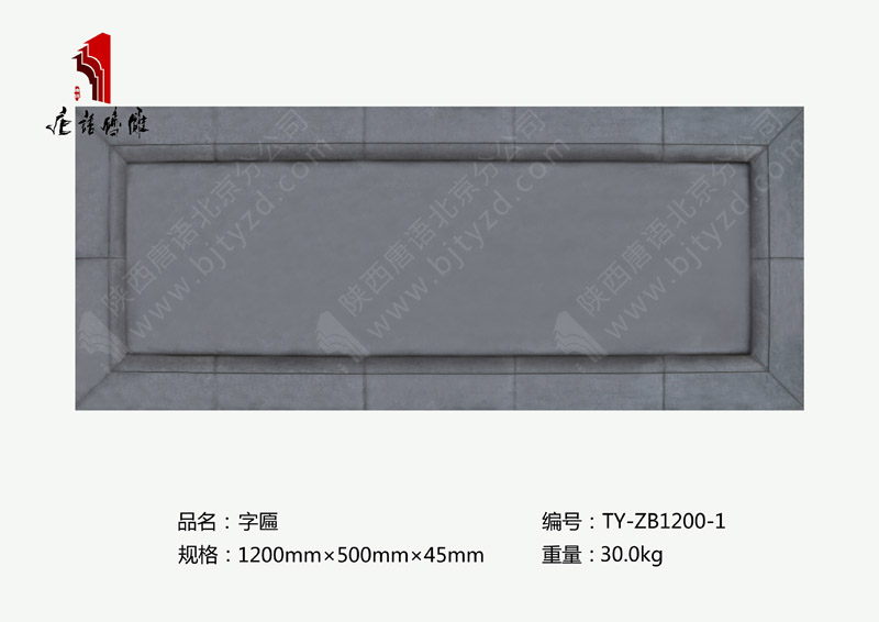 唐語磚雕字匾TY-ZB1200-1